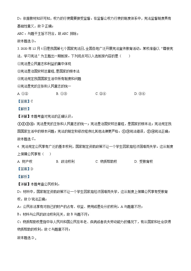 精品解析：湖北省武汉市内地西藏班（校）2022-2023学年八年级下学期期末道德与法治试题（解析版）02