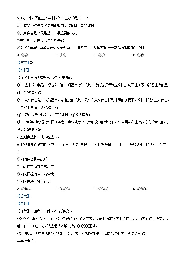 精品解析：湖北省武汉市内地西藏班（校）2022-2023学年八年级下学期期末道德与法治试题（解析版）03