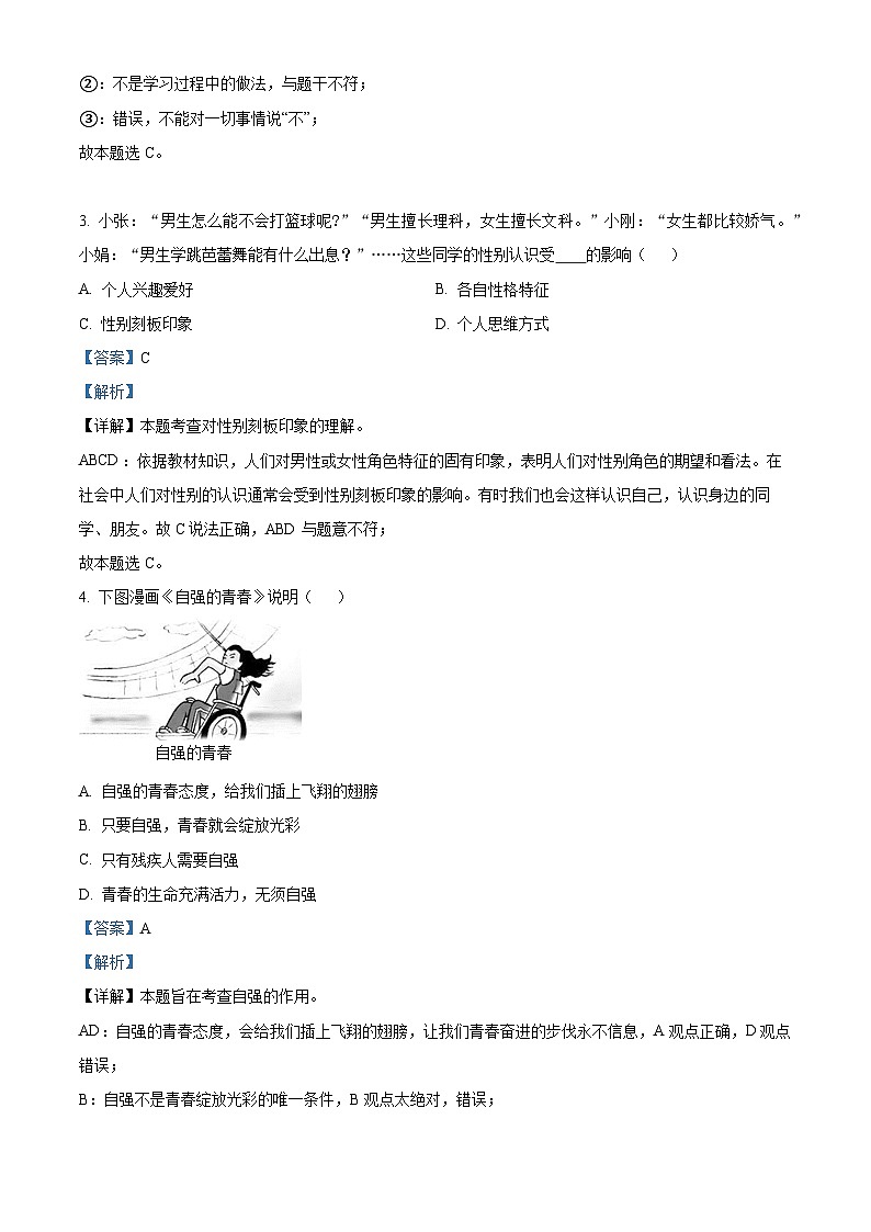 精品解析：吉林省四平市伊通县2022-2023学年七年级下学期期末道德与法治试题（解析版）第2页