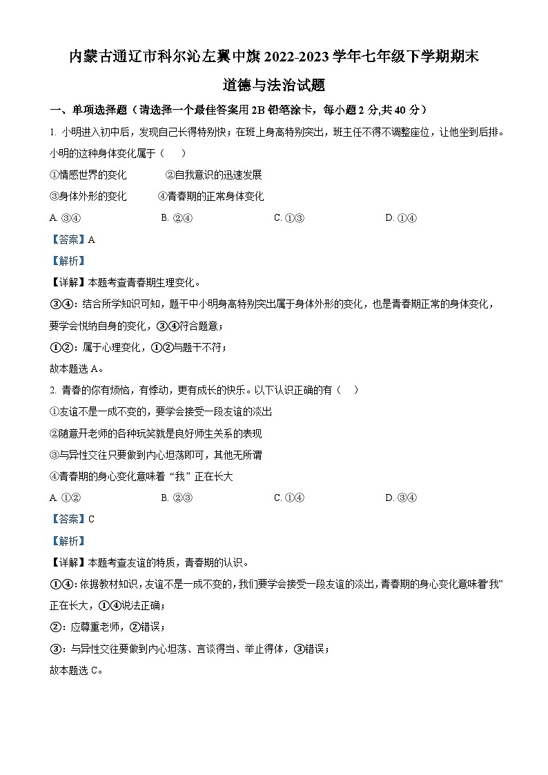 精品解析：内蒙古通辽市科尔沁左翼中旗2022-2023学年七年级下学期期末道德与法治试题（解析版）01