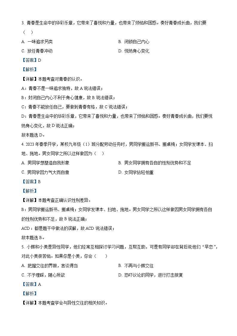 精品解析：内蒙古通辽市科尔沁左翼中旗2022-2023学年七年级下学期期末道德与法治试题（解析版）02