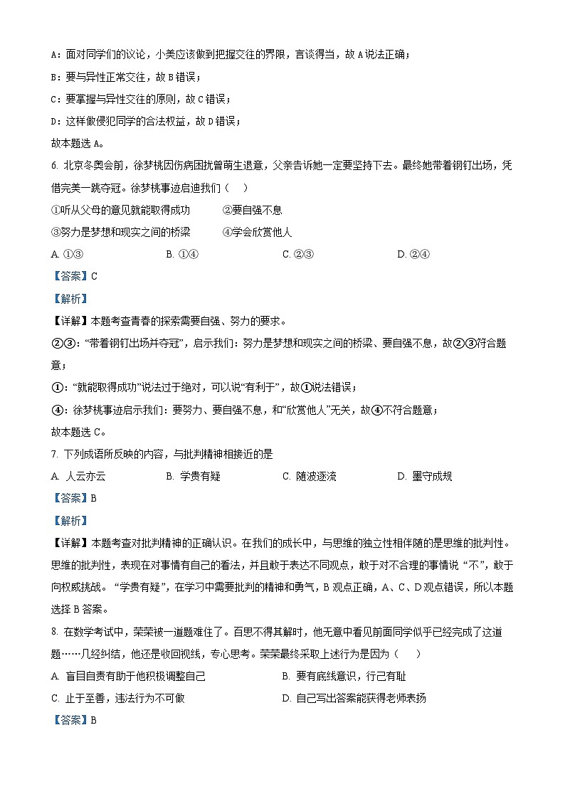精品解析：内蒙古通辽市科尔沁左翼中旗2022-2023学年七年级下学期期末道德与法治试题（解析版）03