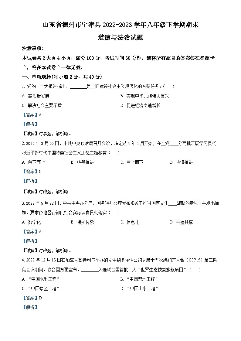 精品解析：山东省德州市宁津县2022-2023学年八年级下学期期末道德与法治试题（解析版）01