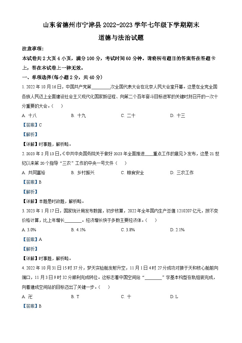 精品解析：山东省德州市宁津县2022-2023学年七年级下学期期末道德与法治试题（解析版）第1页