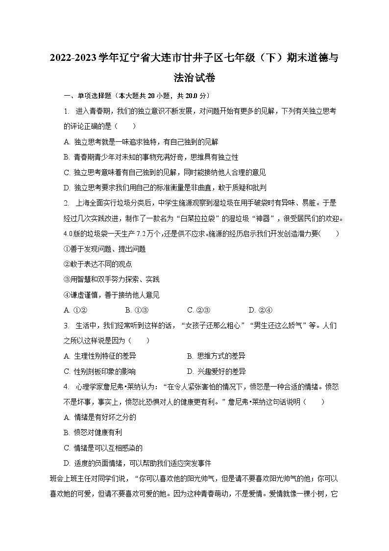 2022-2023学年辽宁省大连市甘井子区七年级（下）期末道德与法治试卷（含解析）第1页