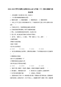 2022-2023学年内蒙古赤峰市红山区七年级（下）期末道德与法治试卷（含解析）