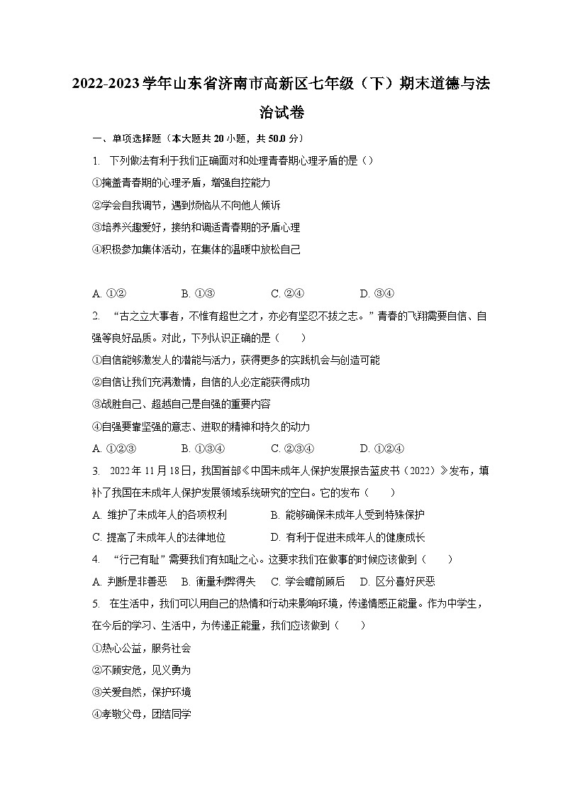 2022-2023学年山东省济南市高新区七年级（下）期末道德与法治试卷（含解析）01