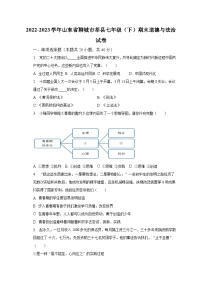 2022-2023学年山东省聊城市莘县七年级（下）期末道德与法治试卷（含解析）