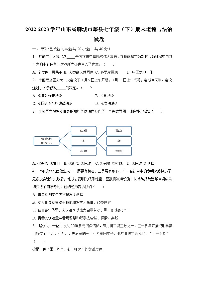 2022-2023学年山东省聊城市莘县七年级（下）期末道德与法治试卷（含解析）01