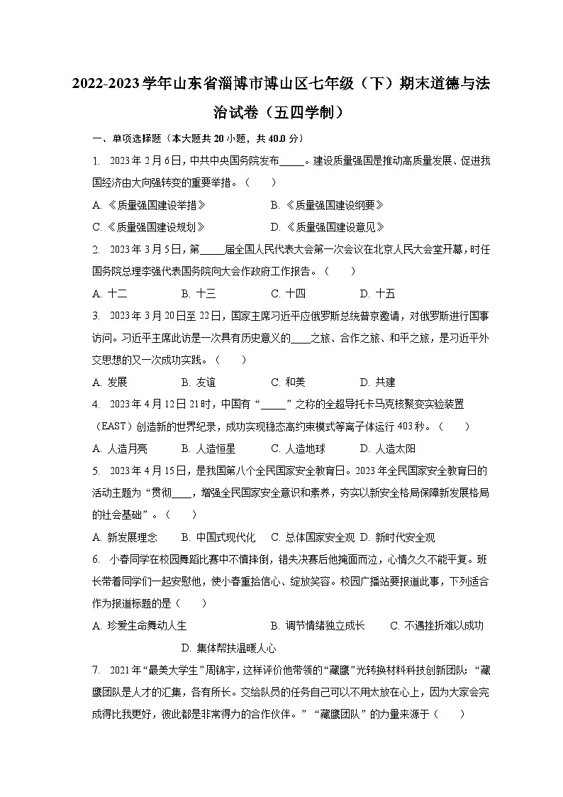 2022-2023学年山东省淄博市博山区七年级（下）期末道德与法治试卷（五四学制）（含解析）第1页