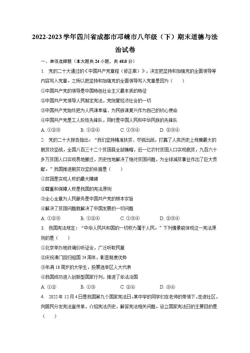 2022-2023学年四川省成都市邛崃市八年级（下）期末道德与法治试卷（含解析）01
