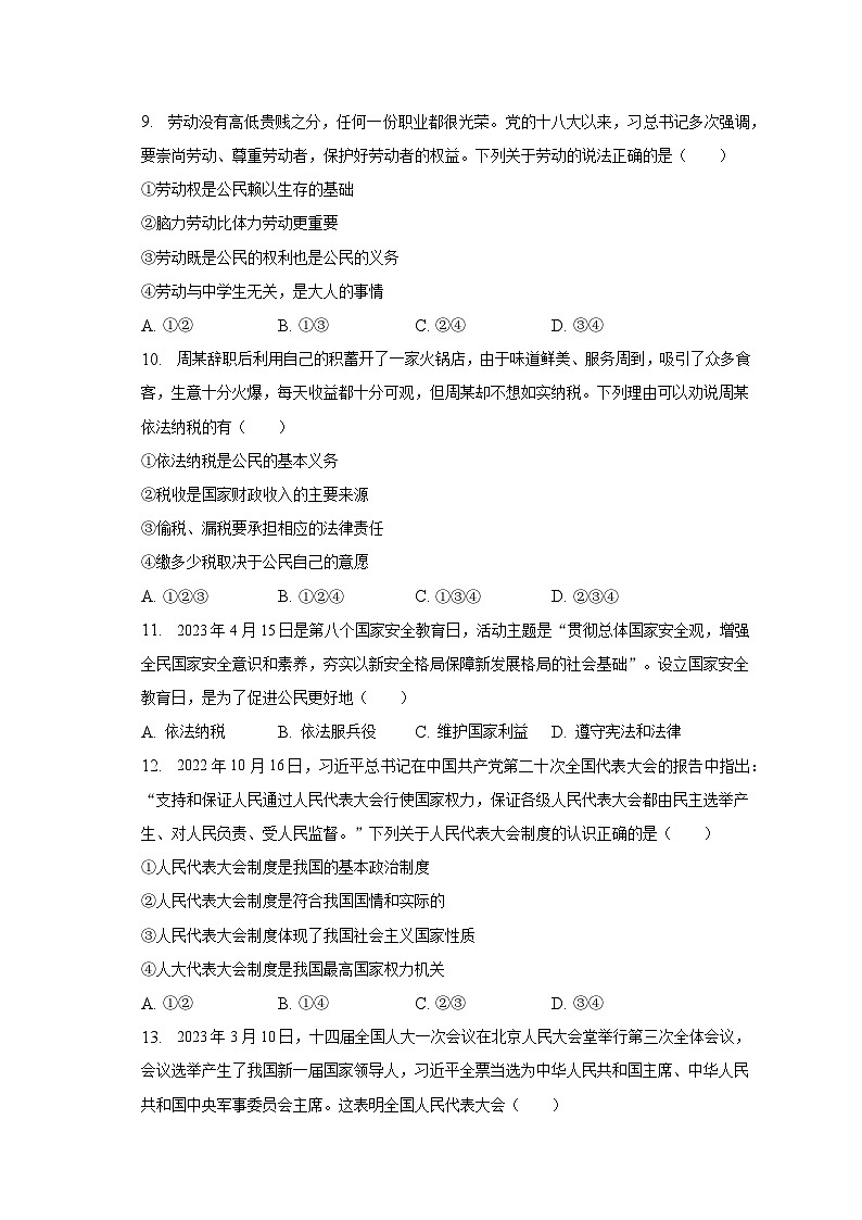 2022-2023学年四川省成都市邛崃市八年级（下）期末道德与法治试卷（含解析）03