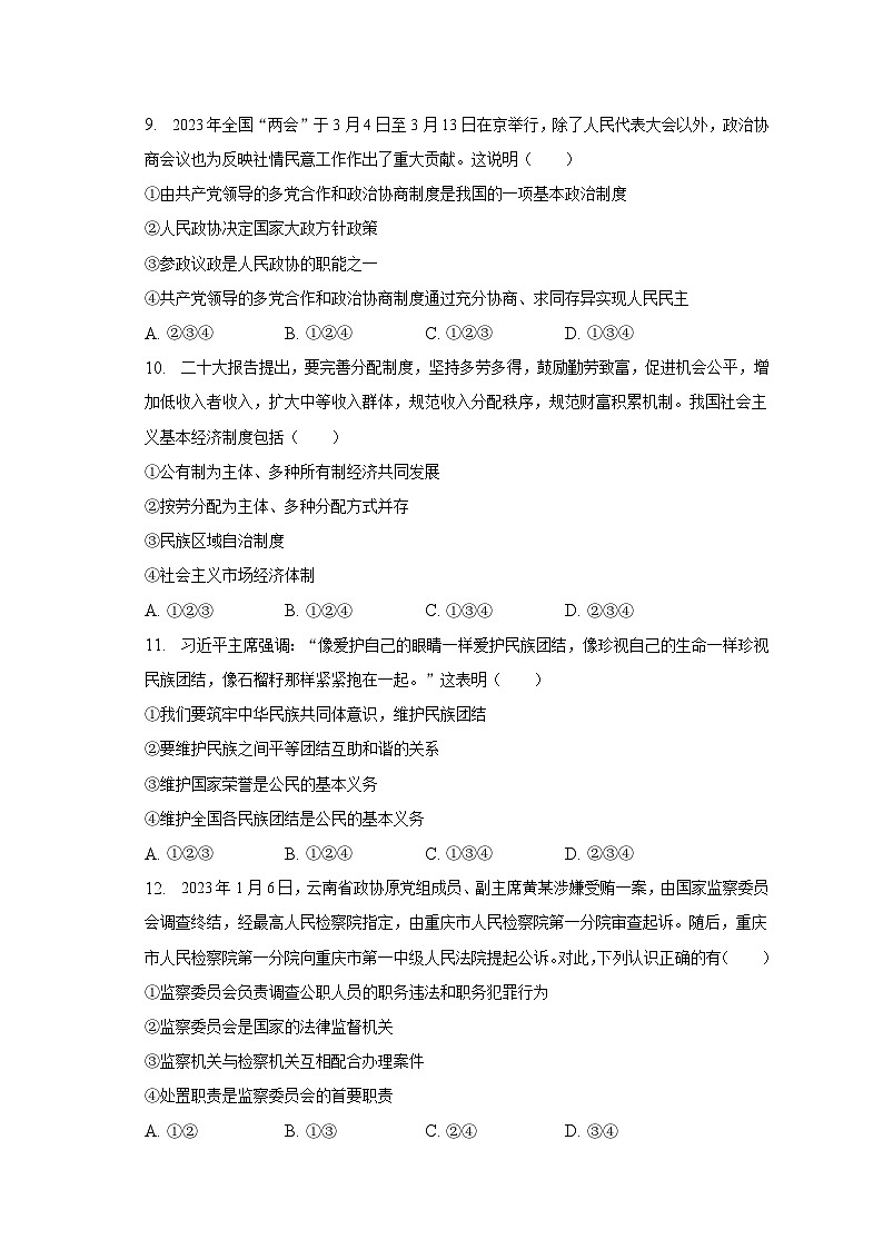 2022-2023学年四川省资阳市安岳县八年级（下）期末道德与法治试卷（含解析）第3页