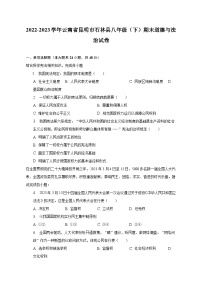 2022-2023学年云南省昆明市石林县八年级（下）期末道德与法治试卷（含解析）