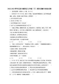 2022-2023学年北京市朝阳区七年级（下）期末道德与法治试卷（含解析）