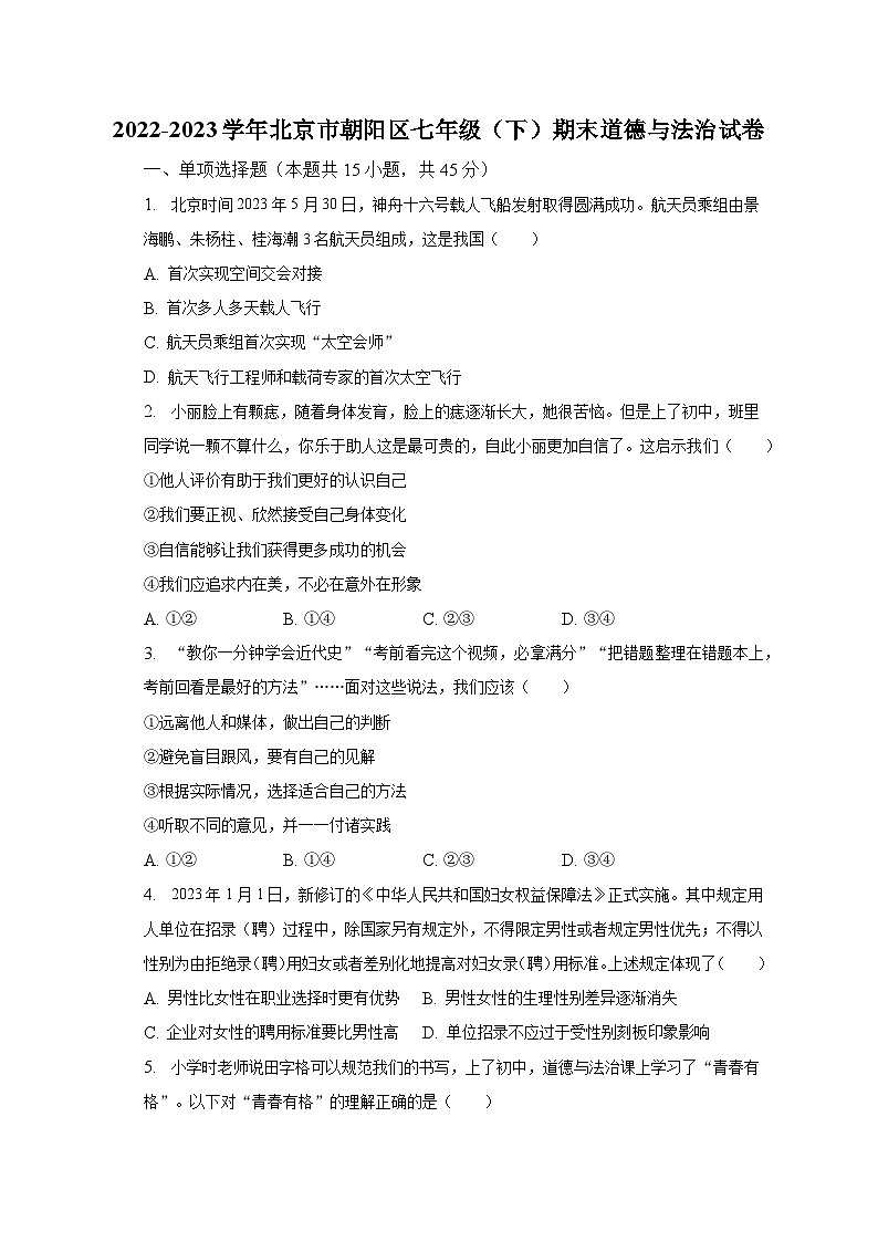 2022-2023学年北京市朝阳区七年级（下）期末道德与法治试卷（含解析）第1页