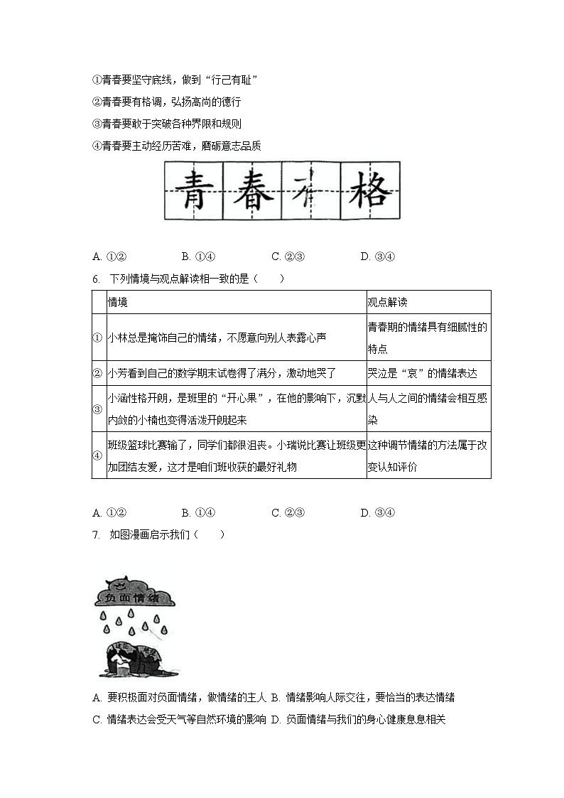 2022-2023学年北京市朝阳区七年级（下）期末道德与法治试卷（含解析）第2页