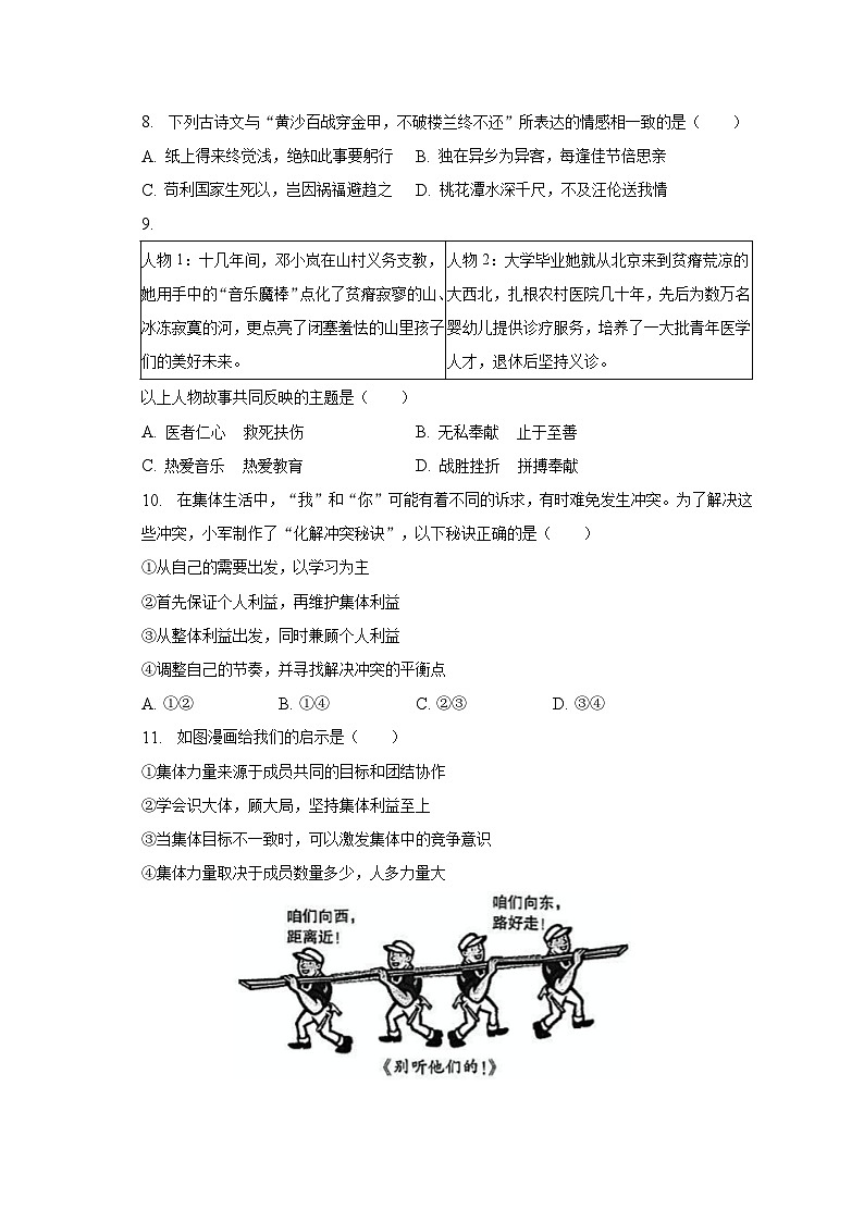 2022-2023学年北京市朝阳区七年级（下）期末道德与法治试卷（含解析）第3页