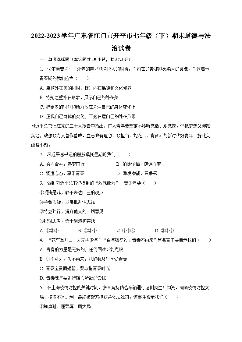 2022-2023学年广东省江门市开平市七年级（下）期末道德与法治试卷（含解析）第1页