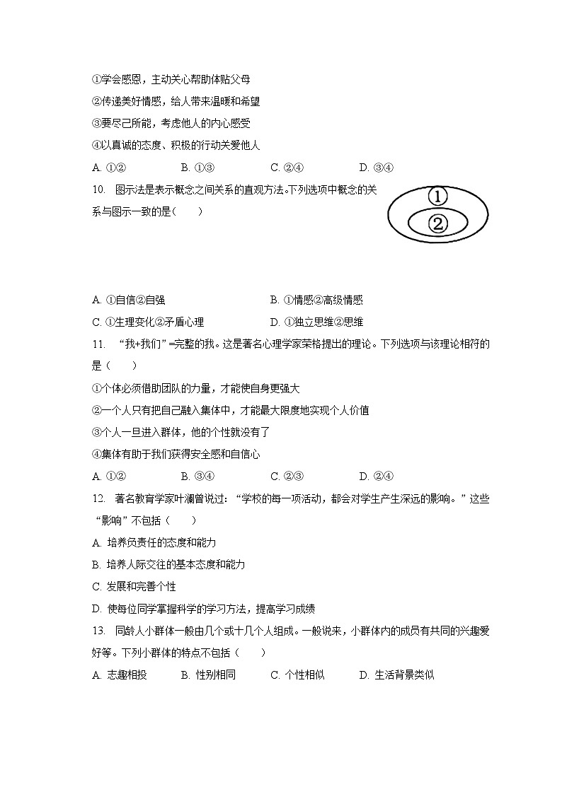 2022-2023学年广东省江门市开平市七年级（下）期末道德与法治试卷（含解析）第3页