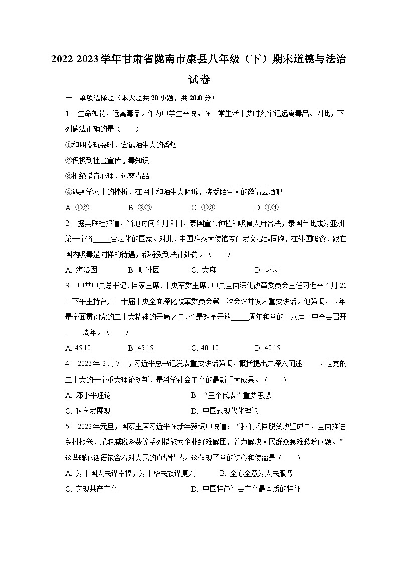 2022-2023学年甘肃省陇南市康县八年级（下）期末道德与法治试卷（含解析）第1页