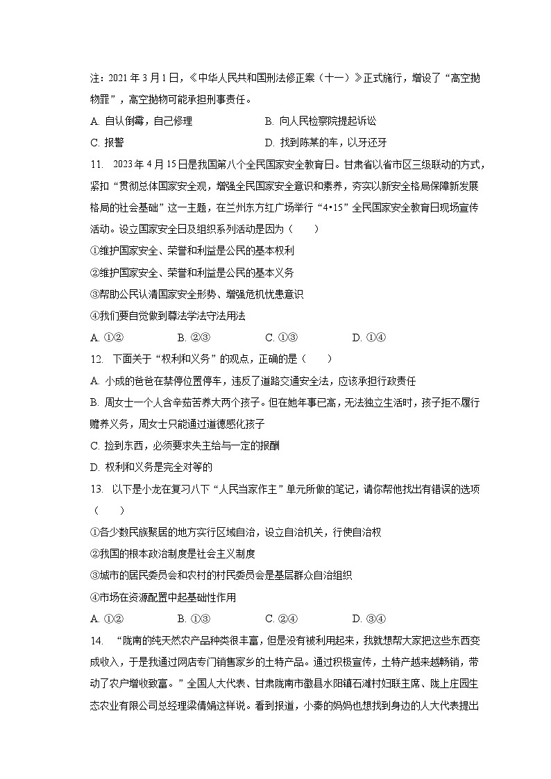 2022-2023学年甘肃省陇南市康县八年级（下）期末道德与法治试卷（含解析）第3页