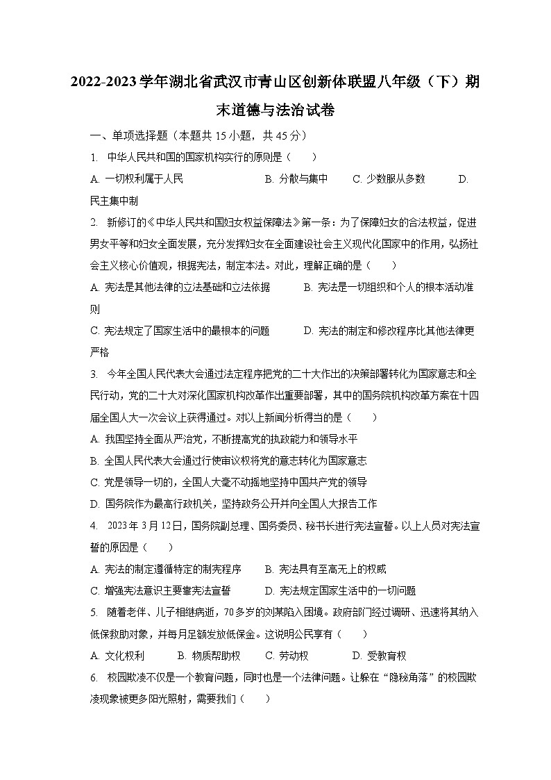 2022-2023学年湖北省武汉市青山区创新体联盟八年级（下）期末道德与法治试卷（含解析）第1页