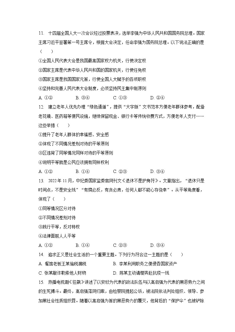 2022-2023学年湖北省武汉市青山区创新体联盟八年级（下）期末道德与法治试卷（含解析）第3页