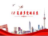 2022-2023学年部编版道德与法治九年级下册 1.2 复杂多变的关系 课件