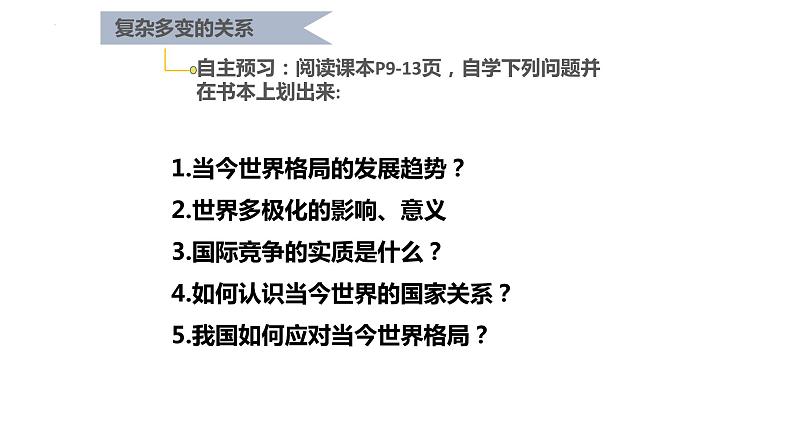 2022-2023学年部编版道德与法治九年级下册 1.2 复杂多变的关系 课件02