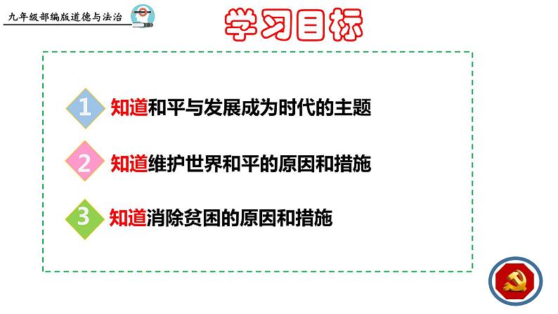 2022-2023学年部编版道德与法治九年级下册 2.1 推动和平与发展 课件02