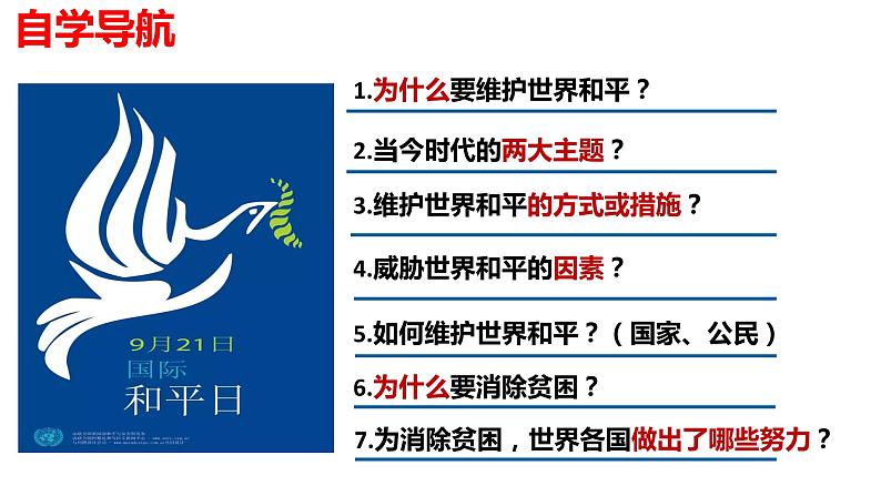 2022-2023学年部编版道德与法治九年级下册 2.1 推动和平与发展 课件03