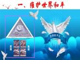 2022-2023学年部编版道德与法治九年级下册 2.1 推动和平与发展 课件