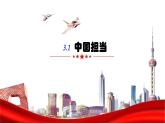 2022-2023学年部编版道德与法治九年级下册 3.1 中国担当 课件
