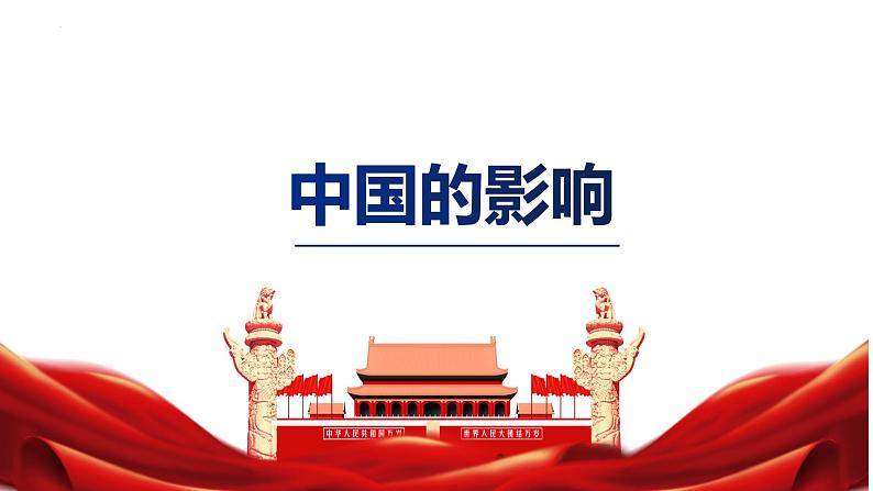 2022-2023学年部编版道德与法治九年级下册 3.2 与世界深度互动 课件第3页