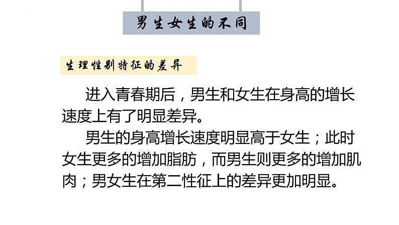 2022-2023学年部编版道德与法治七年级下册 2.1 男生女生 课件03