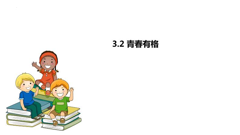 2022-2023学年部编版道德与法治七年级下册 3.2 青春有格 课件第1页