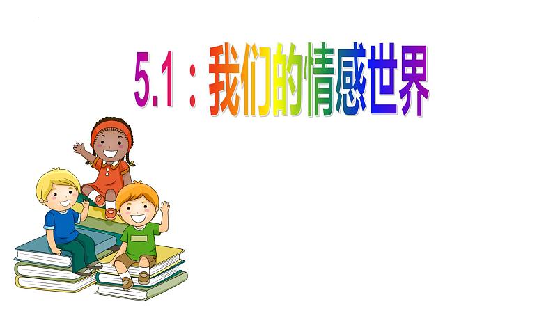 2022-2023学年部编版道德与法治七年级下册 5.1 我们的情感世界 课件第1页