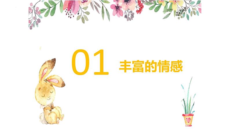 2022-2023学年部编版道德与法治七年级下册 5.1 我们的情感世界 课件第3页