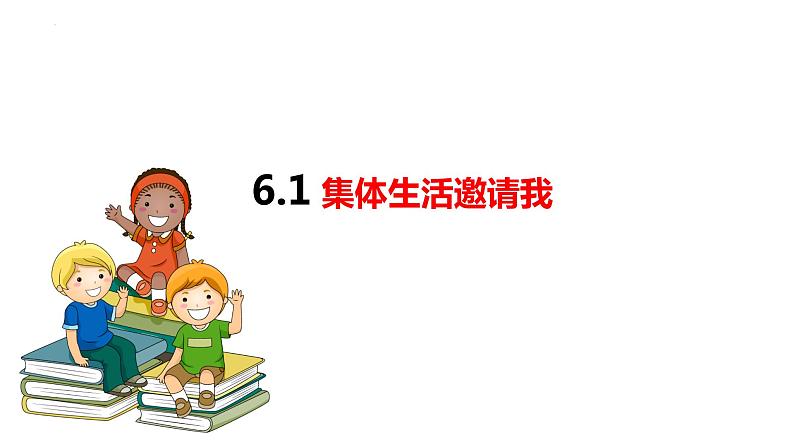 2022-2023学年部编版道德与法治七年级下册 6.1 集体生活邀请我 课件01