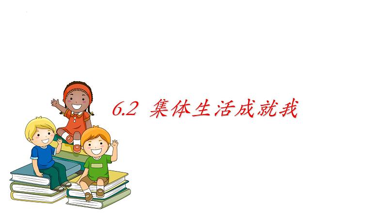 2022-2023学年部编版道德与法治七年级下册 6.2 集体生活成就我 课件第1页