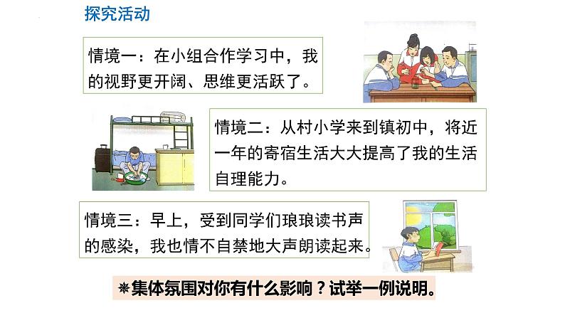 2022-2023学年部编版道德与法治七年级下册 6.2 集体生活成就我 课件第4页