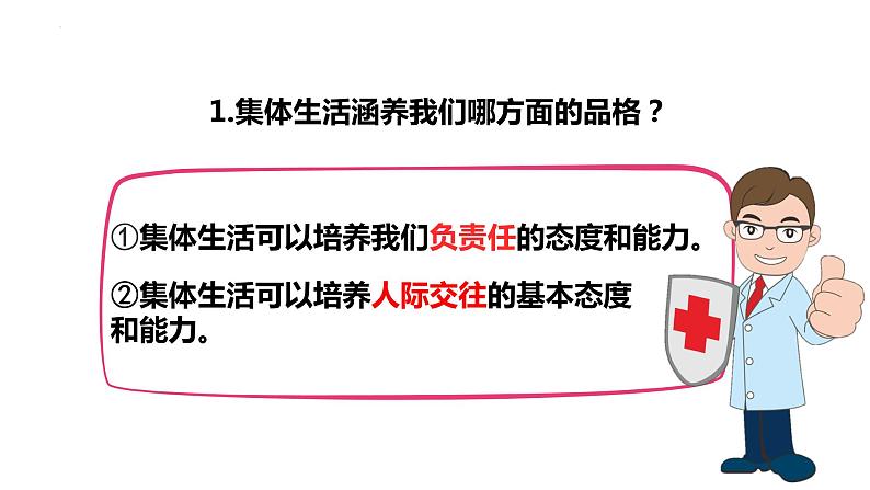 2022-2023学年部编版道德与法治七年级下册 6.2 集体生活成就我 课件第6页