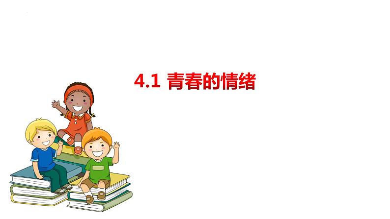 2022-2023学年部编版道德与法治七年级下册4.1 青春的情绪 课件第1页