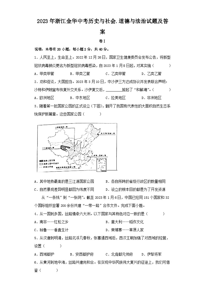 _2023年浙江金华中考历史与社会.道德与法治试题及答案01