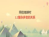 1.2复杂多变的关系 课件 2022-2023学年部编版道德与法治九年级下册