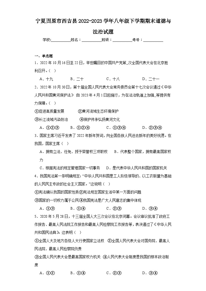 宁夏固原市西吉县2022-2023学年八年级下学期期末道德与法治试题（含答案）01