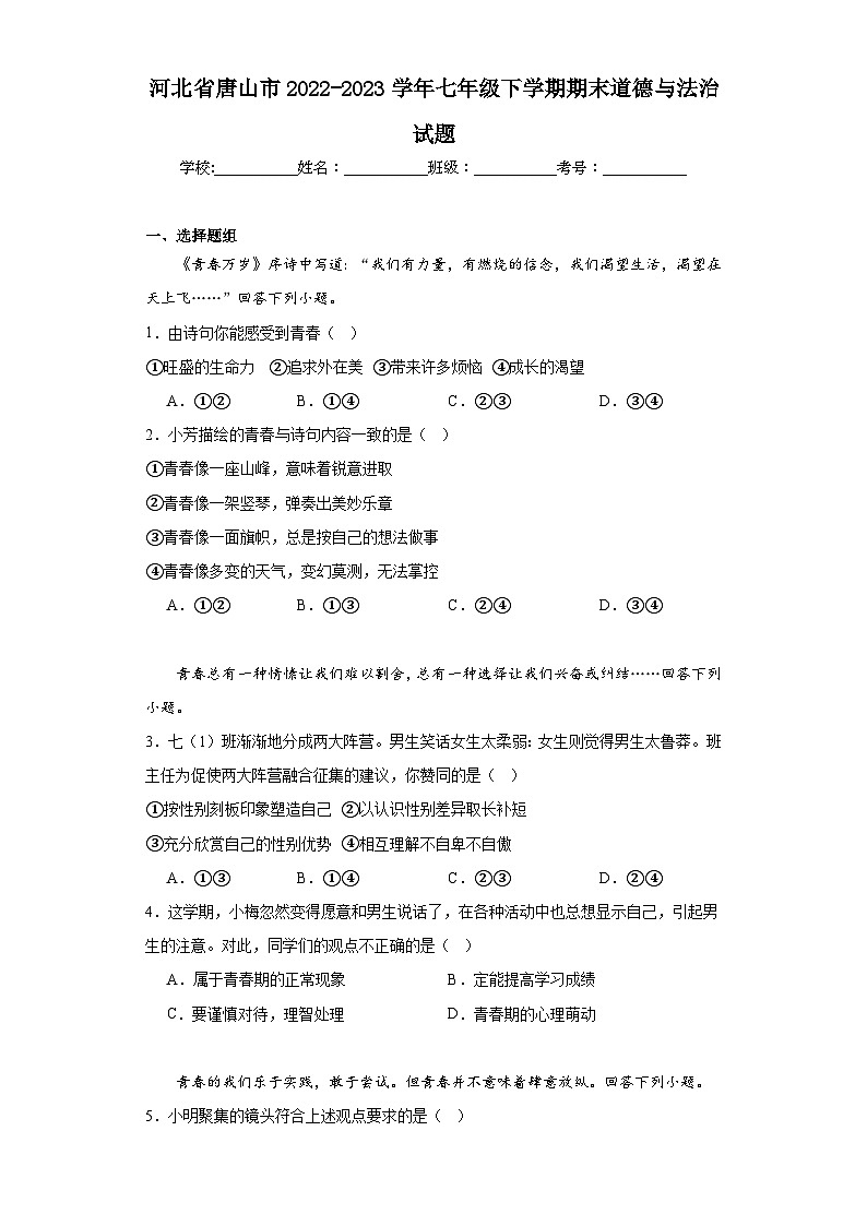河北省唐山市2022-2023学年七年级下学期期末道德与法治试题（含答案）01