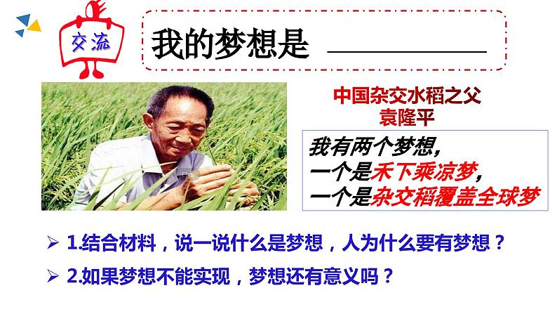 1.2少年有梦课件07