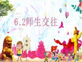 6.2師生交往課件